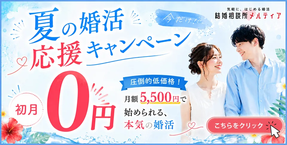夏の婚活応援キャンペーン 初月0円 月額5,500円で始められる本気の婚活