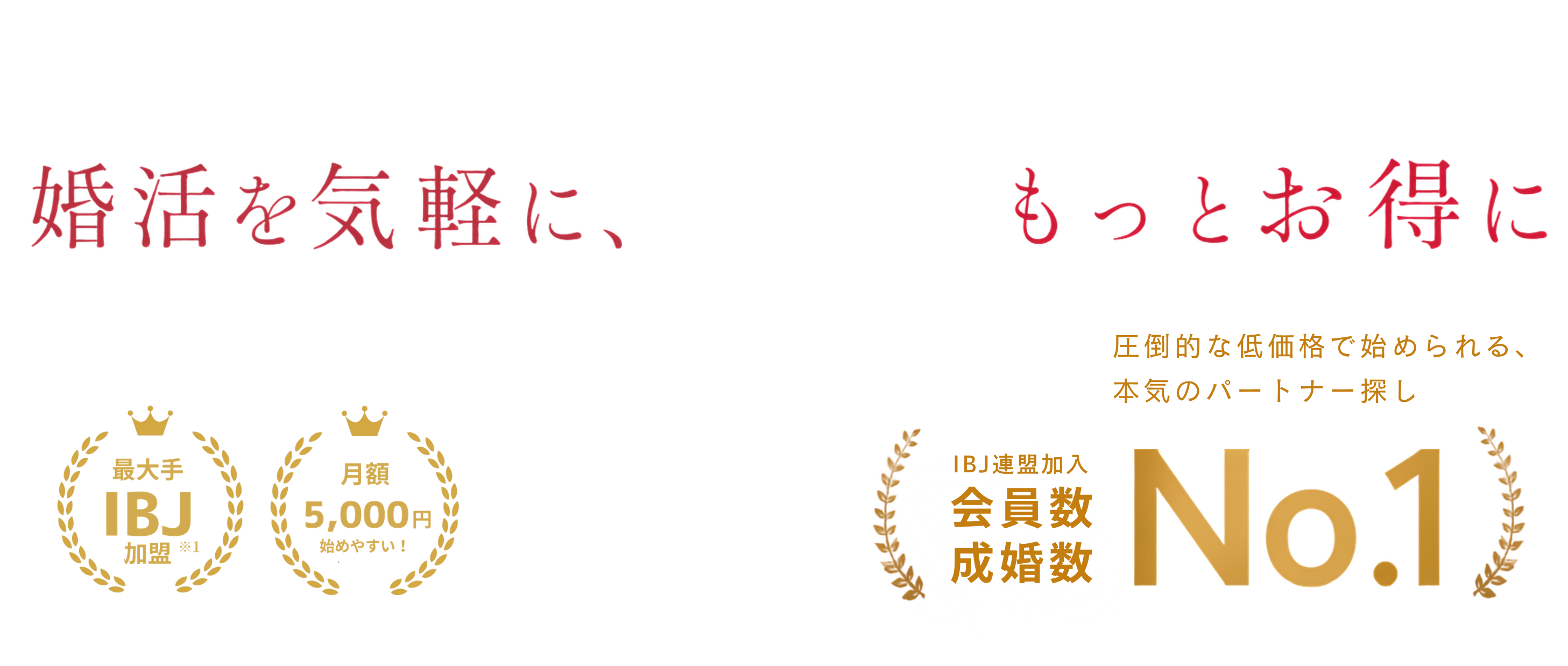 婚活を気軽に、もっとお得に