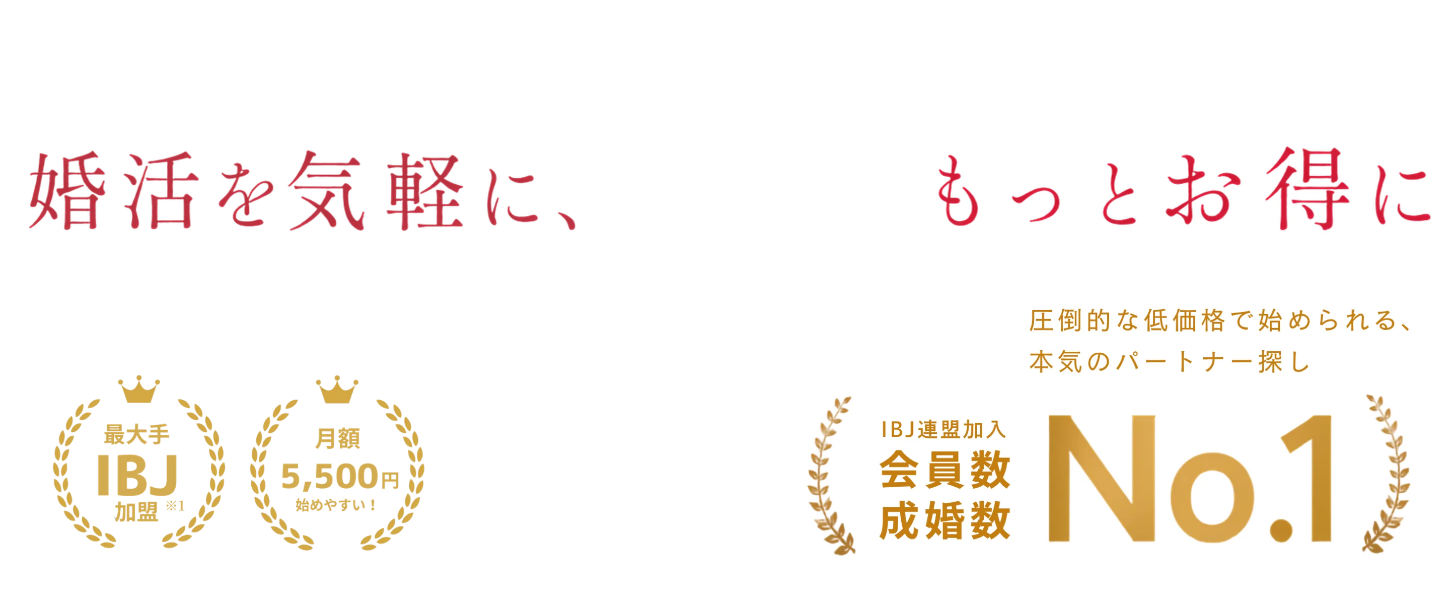婚活を気軽に、もっとお得に