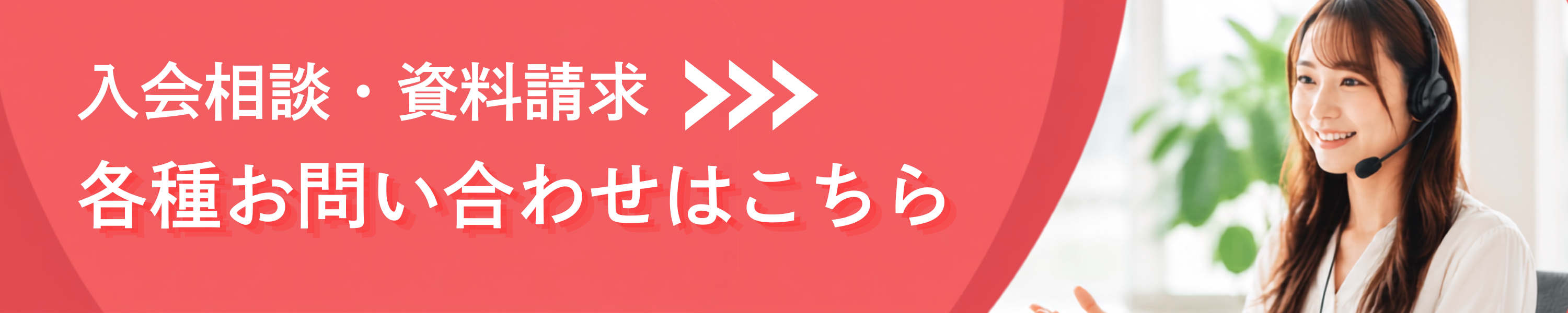 入会相談・資料請求はこちら