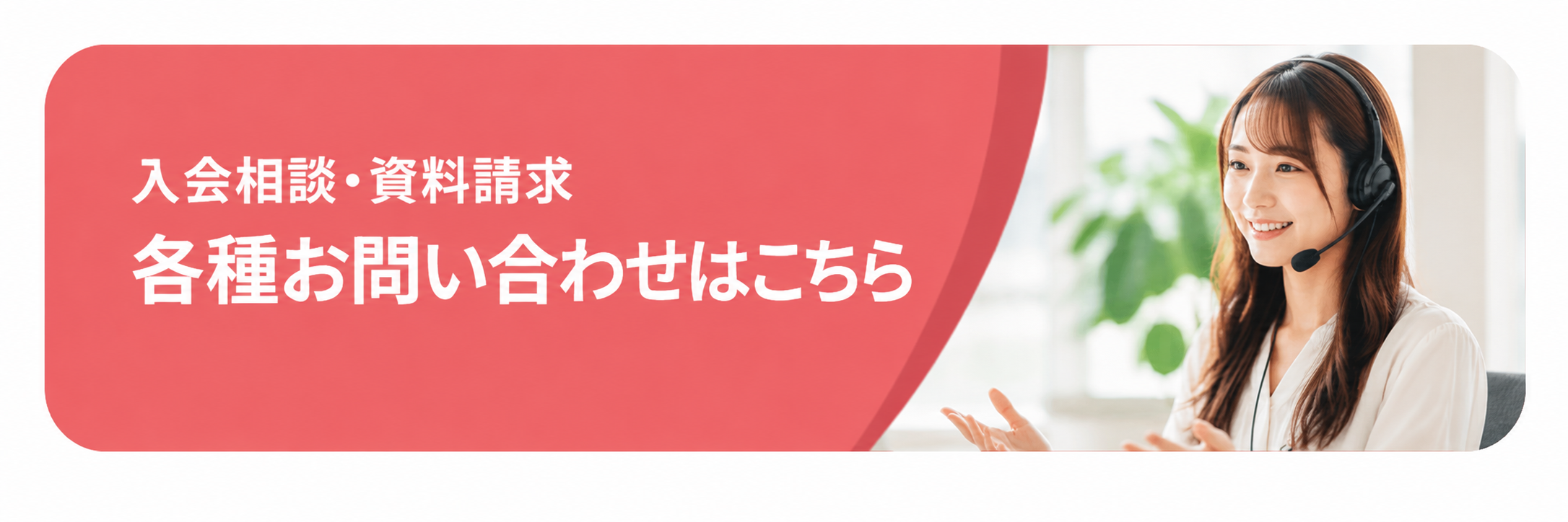 入会相談・各種資料のお問い合わせ