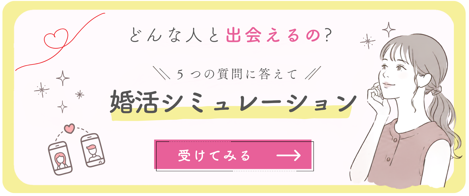どんな人と出会えるの？婚活シミュレーション