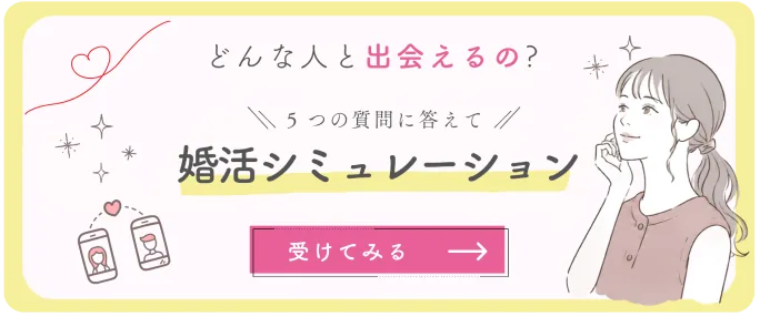 どんな人と出会えるの？婚活シミュレーション