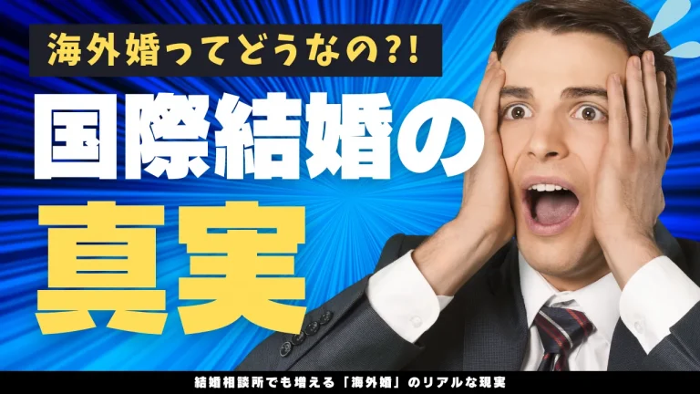 国際結婚のメリットとデメリットを解説する記事のイメージ画像