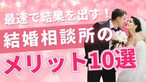 結婚相談所を利用するメリットを解説する記事のイメージ画像