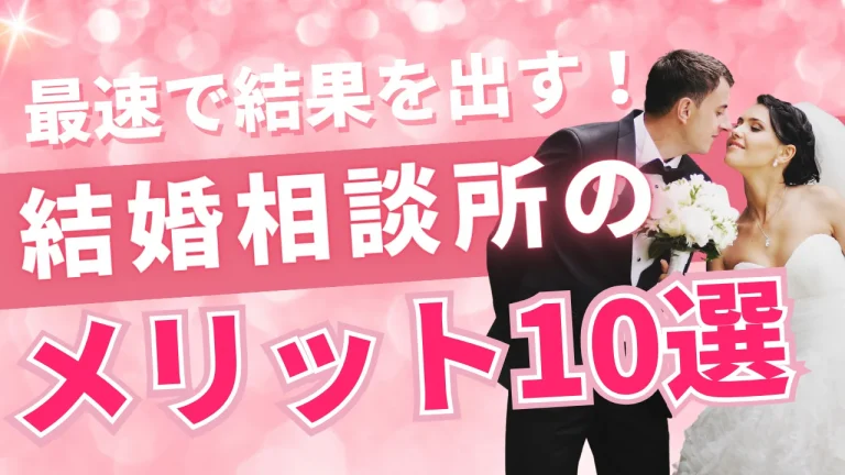 結婚相談所を利用するメリットを解説する記事のイメージ画像