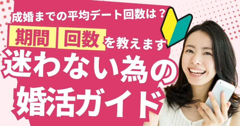 お見合いから成婚までにかかるデート回数と期間を解説する記事のイメージ画像