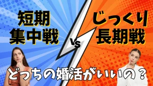 婚活を短期集中で進めるか長期戦で進めるかを比べる記事のイメージ画像