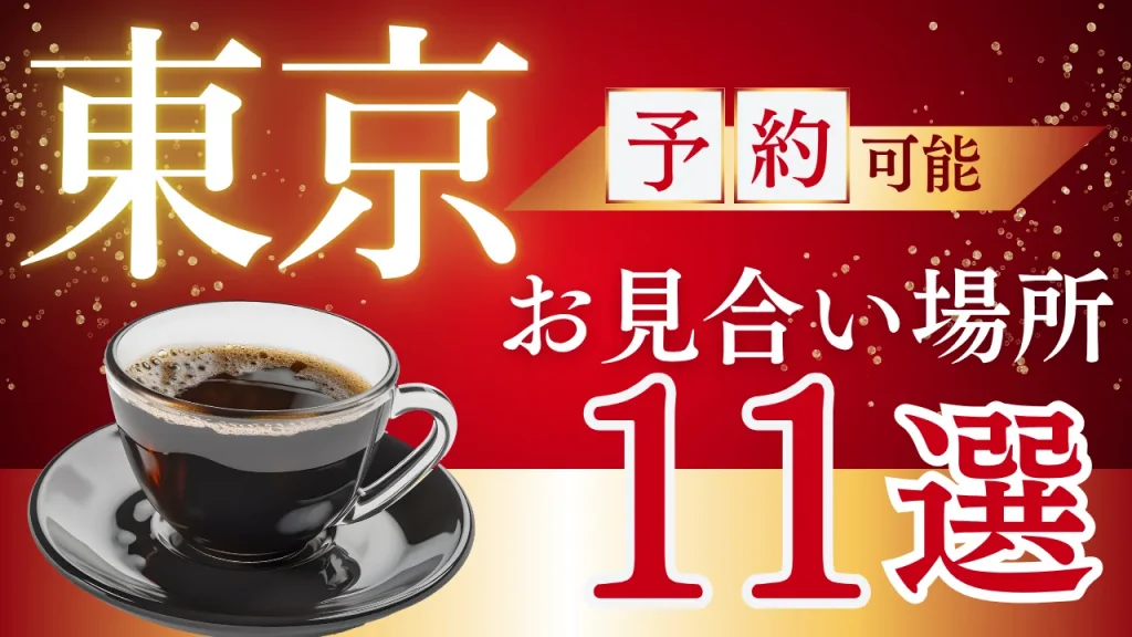 東京でお見合いに使えるホテルラウンジとカフェを紹介する記事のイメージ画像