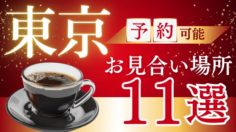 東京でお見合いに使えるホテルラウンジとカフェを紹介する記事のイメージ画像