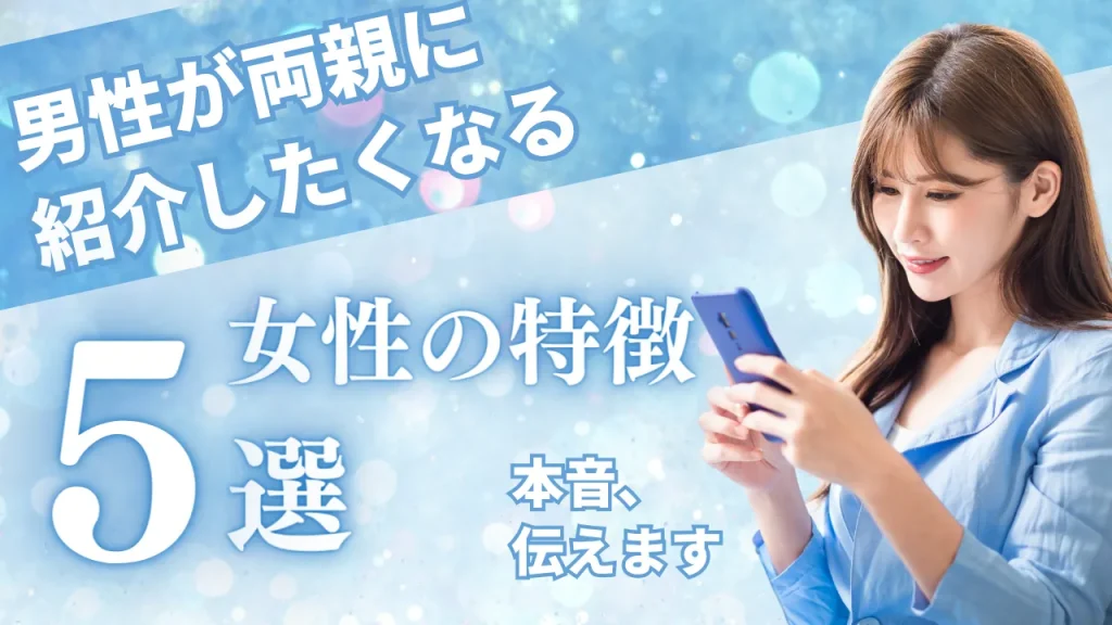 男性が両親に紹介したくなる女性の特徴を解説する記事のイメージ画像