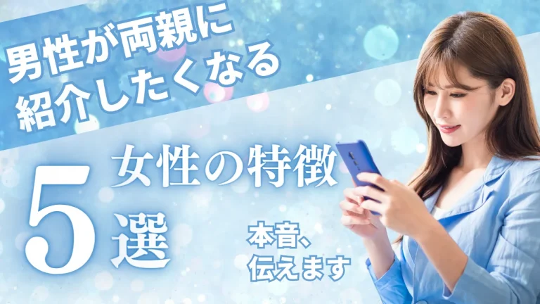 男性が両親に紹介したくなる女性の特徴を解説する記事のイメージ画像