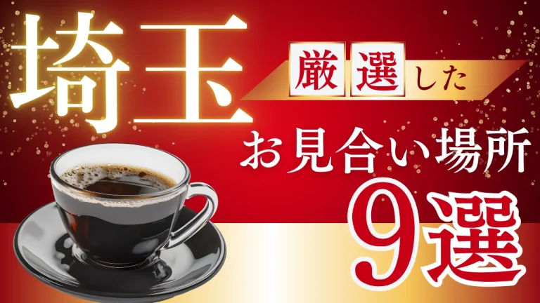 埼玉でお見合いに使えるホテルラウンジとカフェを紹介する記事のイメージ画像