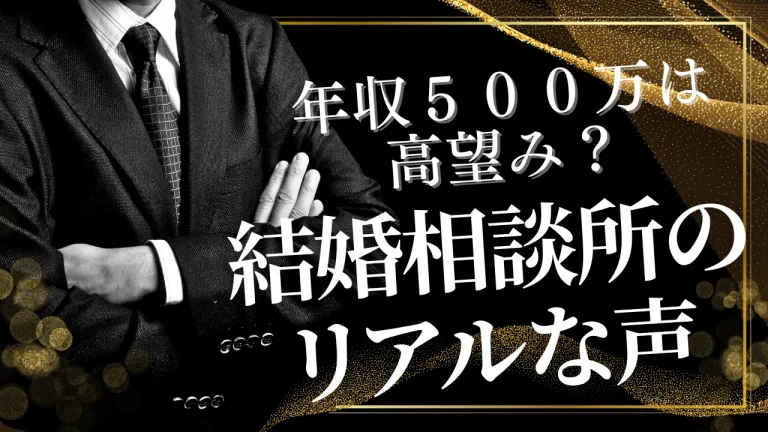 年収500万円の独身男性がどれくらいいるのかを解説する記事のイメージ画像
