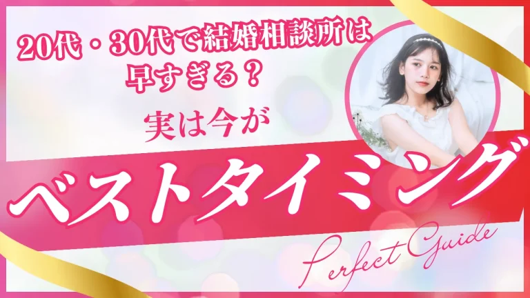 20代30代で結婚相談所に入会するのは早すぎるのかを解説する記事のイメージ画像