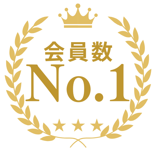 会員数No.1