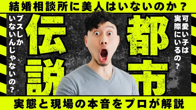 結婚相談所に美人はいないのかというテーマを解説する記事のイメージ画像