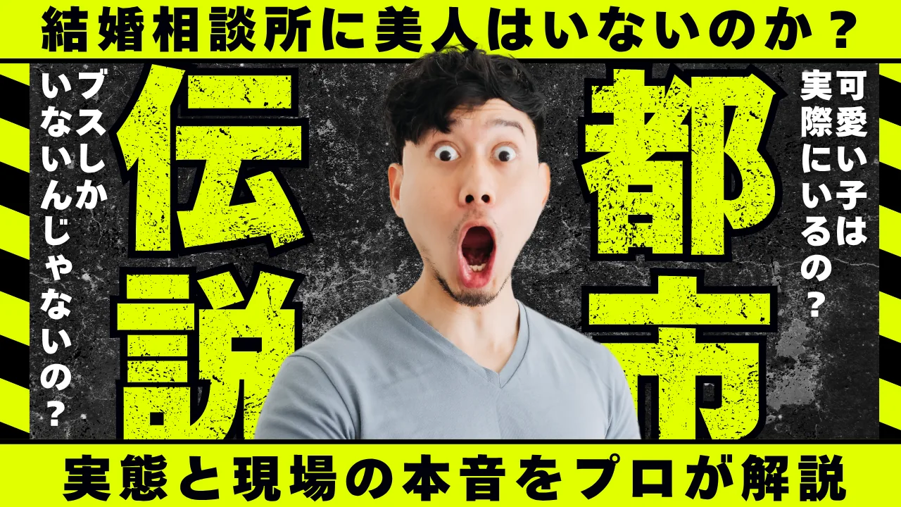 結婚相談所に美人はいないのかというテーマを解説する記事のイメージ画像