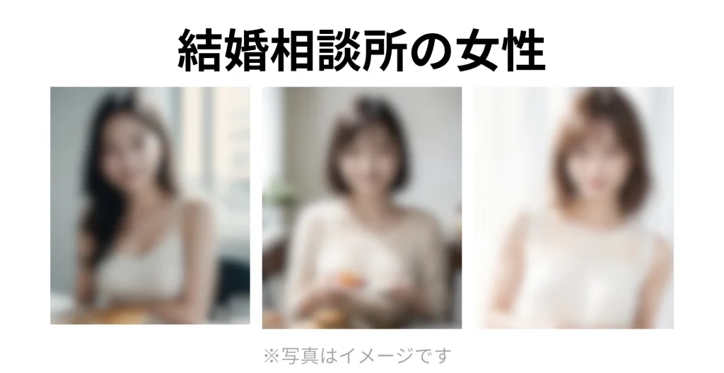 結婚相談所で活動する女性会員のイメージ写真3枚