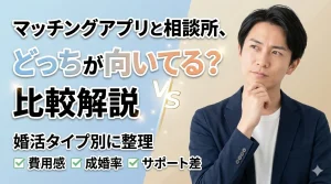 マッチングアプリと結婚相談所のどちらが向いているかを比べる記事のイメージ画像