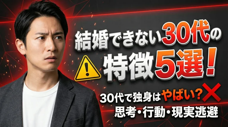 結婚できない30代の特徴を解説する記事のイメージ画像