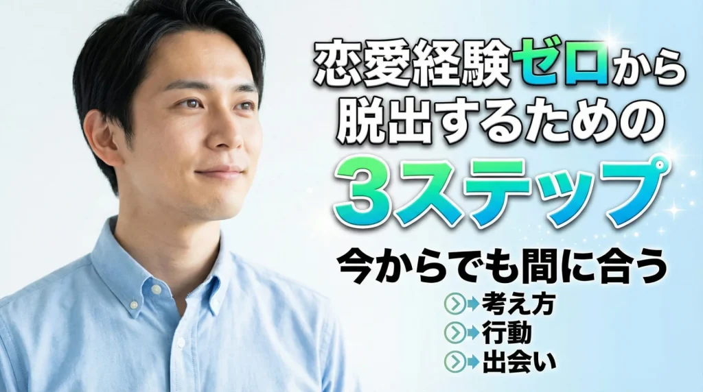 恋愛経験がない状態から婚活を始める手順を解説する記事のイメージ画像