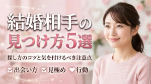 結婚相手の見つけ方と探すときの注意点を解説する記事のイメージ画像