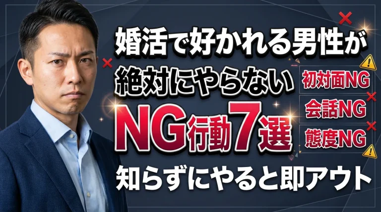 婚活で男性が避けたいNG行動を解説する記事のイメージ画像