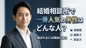 結婚相談所で人気が集まる男性の特徴を解説する記事のイメージ画像