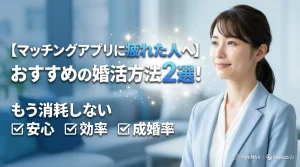 マッチングアプリに疲れた方に向けた婚活方法を紹介する記事のイメージ画像