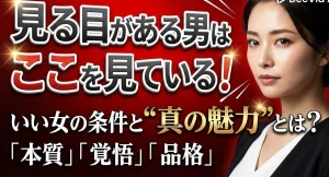 男性が見ている「いい女」の条件を解説する記事のイメージ画像