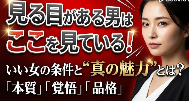 男性が見ている「いい女」の条件を解説する記事のイメージ画像