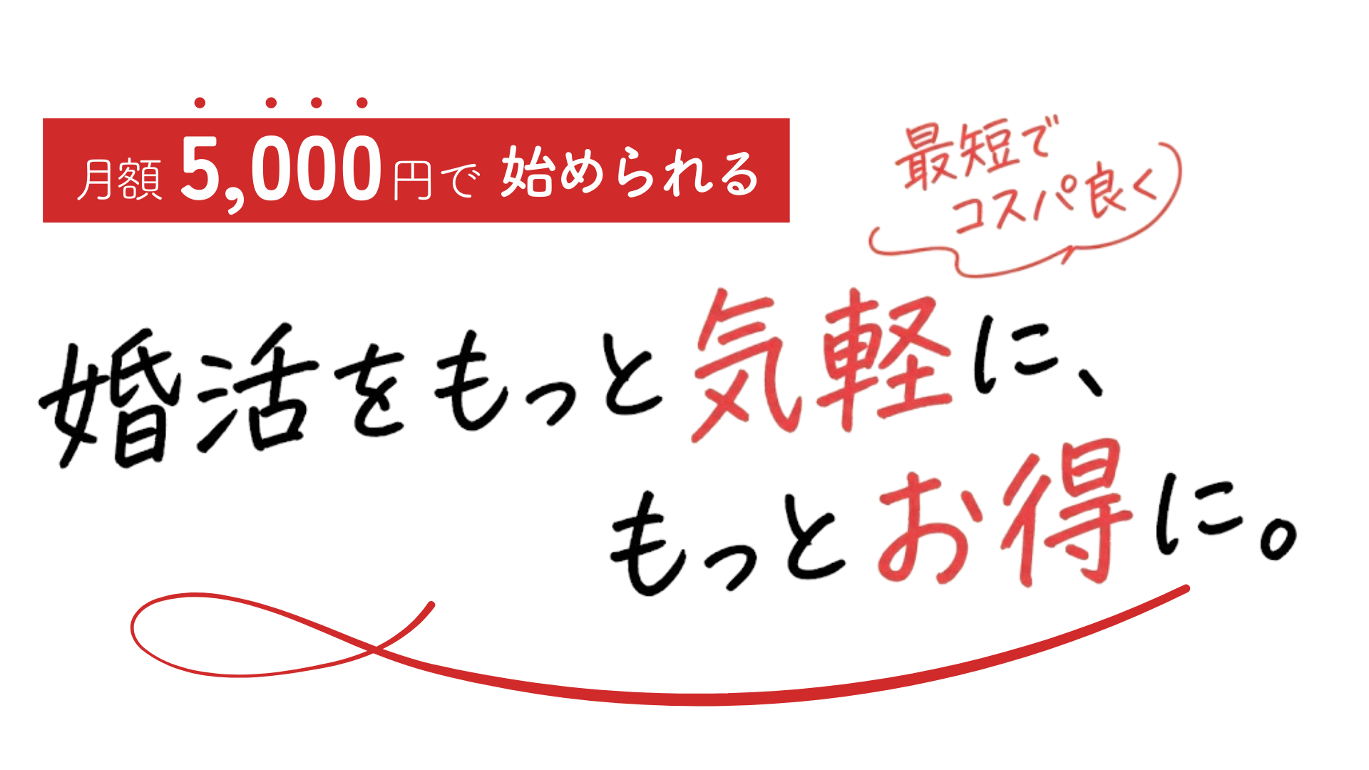 高い婚活、もうやめませんか？ 月額5,000円で気軽に始められる