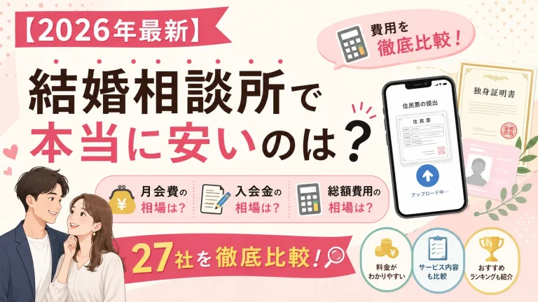 結婚相談所の月会費と入会金の相場を27社で比べる記事のイメージ画像