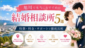 旭川でおすすめの結婚相談所を特徴・料金・サポートで比べる記事のイメージ画像