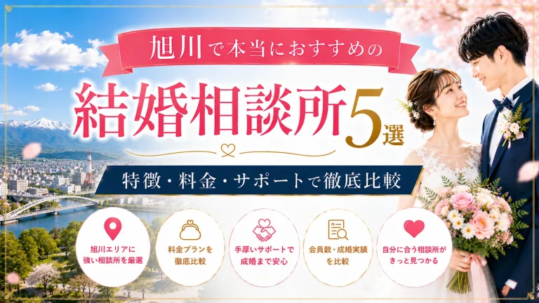旭川でおすすめの結婚相談所を特徴・料金・サポートで比べる記事のイメージ画像