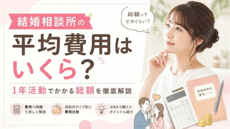 結婚相談所で1年活動した場合の平均費用を解説する記事のイメージ画像