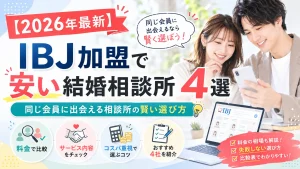 IBJ加盟の結婚相談所のうち費用を抑えられる相談所を比べる記事のイメージ画像