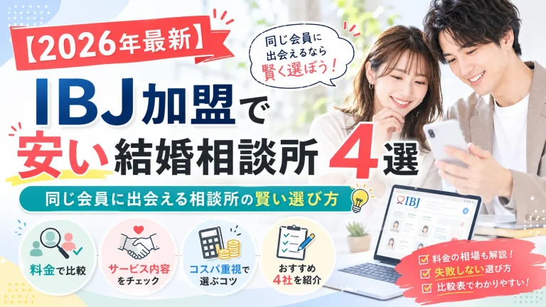 IBJ加盟の結婚相談所のうち費用を抑えられる相談所を比べる記事のイメージ画像