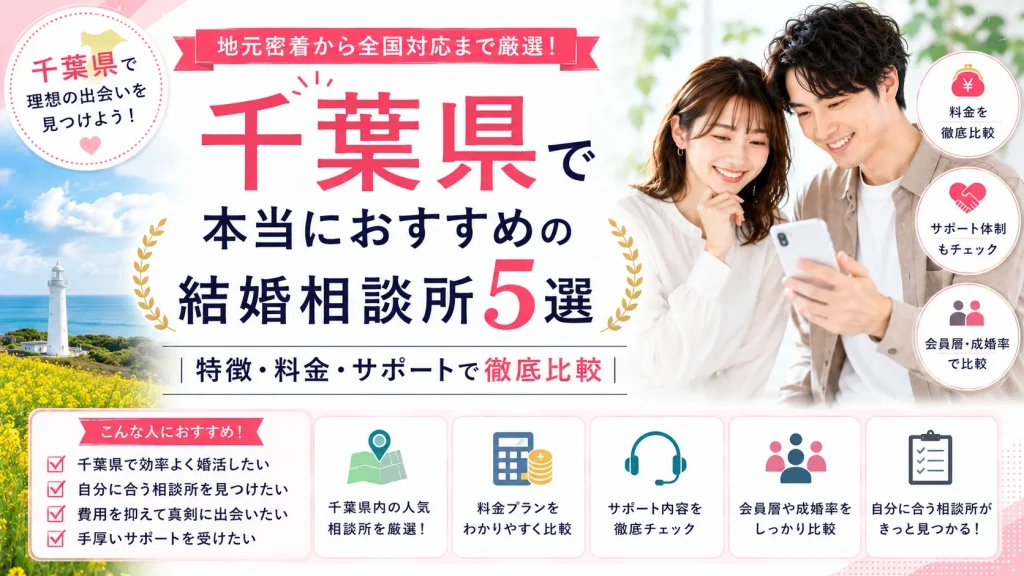 千葉県でおすすめの結婚相談所を特徴・料金・サポートで比べる記事のイメージ画像