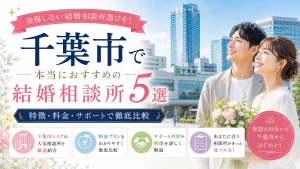 千葉市でおすすめの結婚相談所を特徴・料金・サポートで比べる記事のイメージ画像