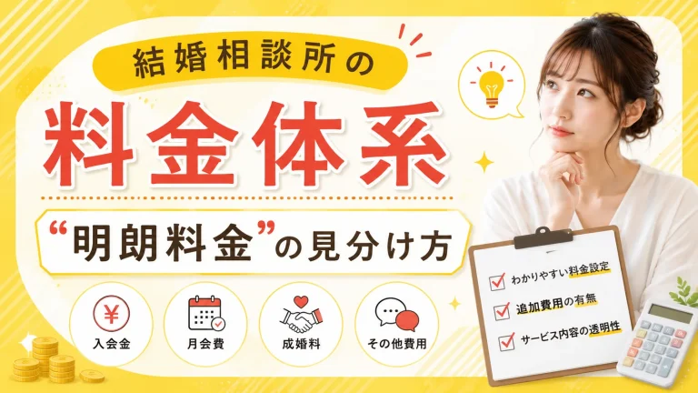 結婚相談所の料金体系と明朗料金の見分け方を解説する記事のイメージ画像