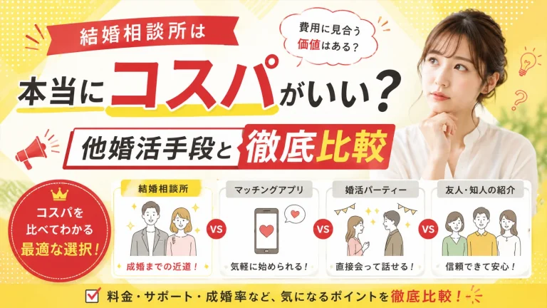結婚相談所と他の婚活手段の費用対効果を比べる記事のイメージ画像