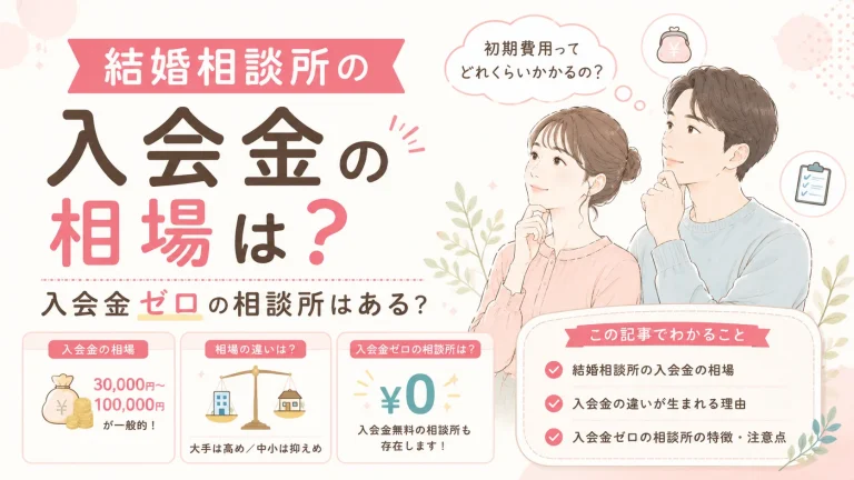 結婚相談所の入会金の相場を解説する記事のイメージ画像