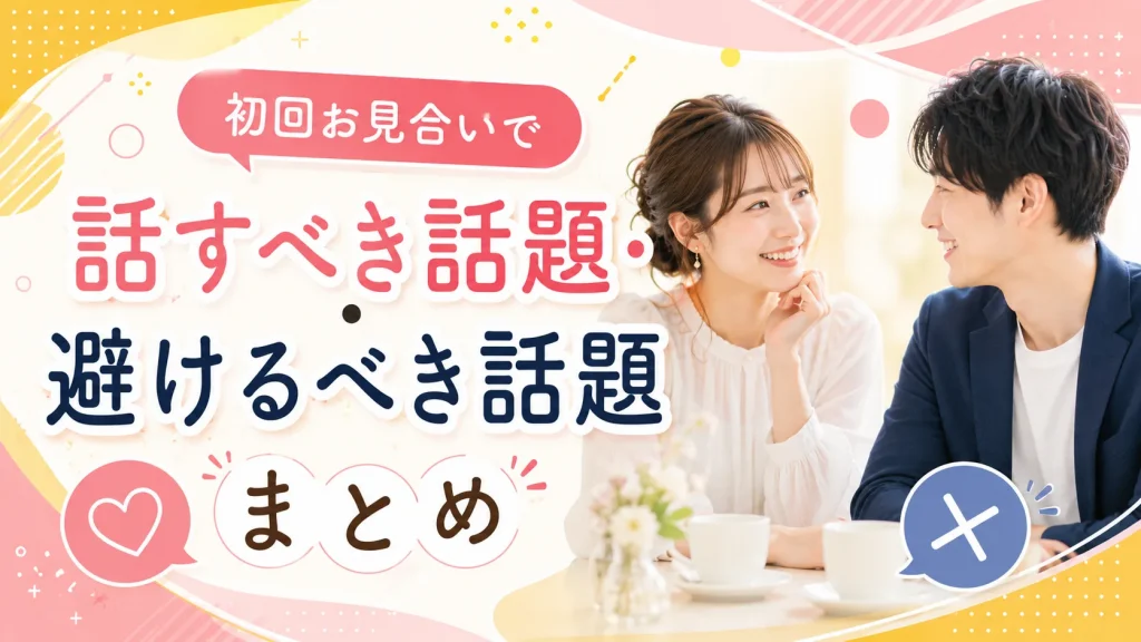 初回のお見合いで話す話題と避けたい話題を解説する記事のイメージ画像