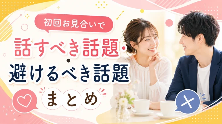 初回のお見合いで話す話題と避けたい話題を解説する記事のイメージ画像