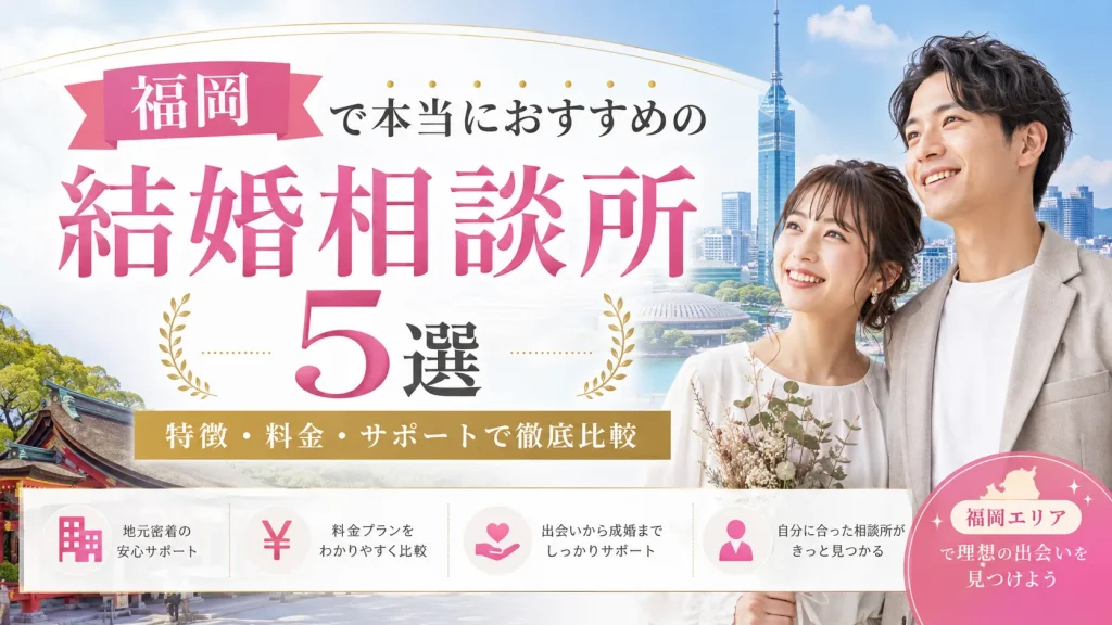 福岡でおすすめの結婚相談所を特徴・料金・サポートで比べる記事のイメージ画像