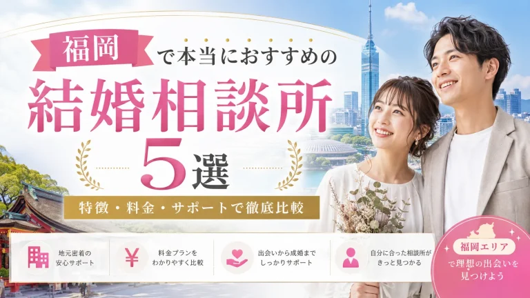 福岡でおすすめの結婚相談所を特徴・料金・サポートで比べる記事のイメージ画像