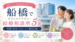 船橋でおすすめの結婚相談所を特徴・料金・サポートで比べる記事のイメージ画像