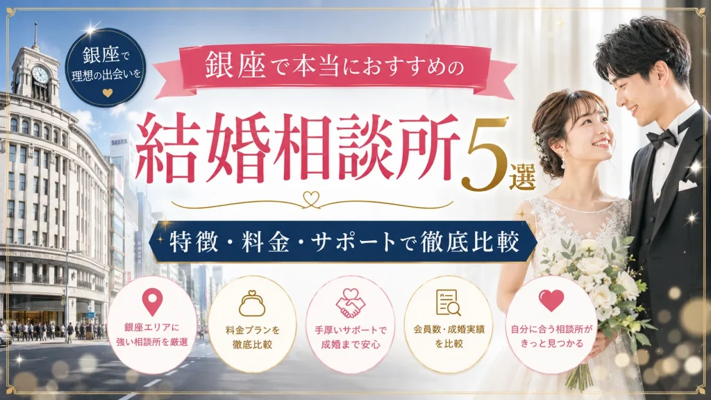 銀座でおすすめの結婚相談所を特徴・料金・サポートで比べる記事のイメージ画像